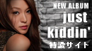 今井絵理子ニューアルバム「just kiddin'」 特設サイト