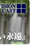 VISION CASTムービー　樋井明日香主演『君のいない永遠』
